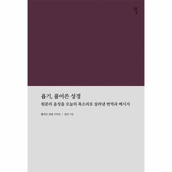  욥기, 풀어쓴 성경 : 원문의 음성을 오늘의 목소리로 살려낸 번역과 메시지