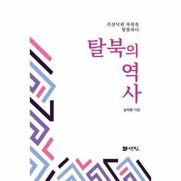  탈북의 역사 : 지상낙원 북한을 탈출하다