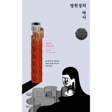 영원성의역사-2(보르헤스 논픽션 전집)