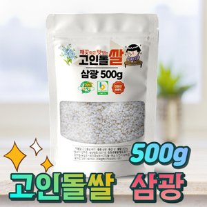 고인돌 고인돌쌀 강화섬쌀 단일품종 삼광쌀 500g