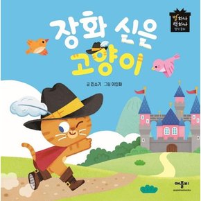 장화 신은 고양이 - 별하나 책하나 명작 동화 (양장)