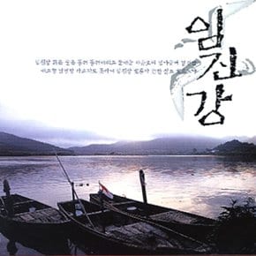 [CD] 임진강 - 조선관현악 특집