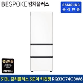 [삼성직배송]김치플러스 3도어 냉장고 313L[RQ33C74C3W6][새틴화이트]