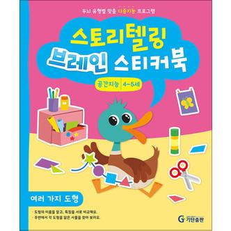 제이북스 스토리텔링 브레인 스티커북 4~5세 : 공간지능 - 여러 가지 도형