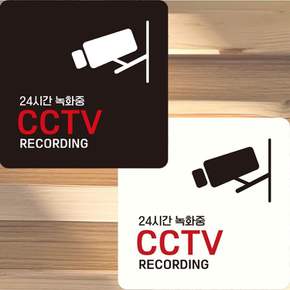24시간 녹화중 CCTV 부착형 정사각 안내판 15x15cm