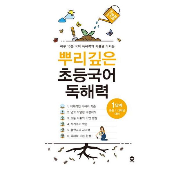 뿌리깊은 초등국어 독해력 1단계(초등 1-2학년 대상)