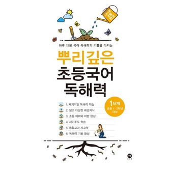 교보문고 뿌리깊은 초등국어 독해력 1단계(초등 1-2학년 대상)