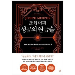 조셉 머피 성공의 연금술 일에서 최고의 잠재의식을 깨우는 자기 확신의 힘