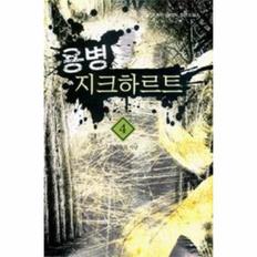 용병 지크하르트(4)야수들의 사냥