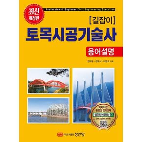 토목시공기술사 용어설명