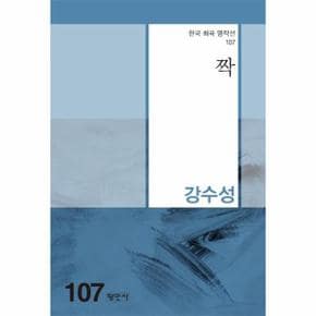 짝   한국희곡명작선 107_P331269916