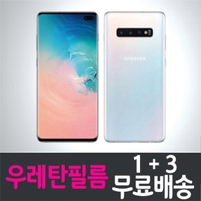 갤럭시 S10 풀커버 우레탄필름 / 1+3 무료배송 / Galaxy S10 보호필름 / SM-G973 / 삼성 / Samsung / 지문인식 / 곡면대응 / 고선명 / 액정화면보호 / 고투명 / 스마트폰 / 핸드폰 / 휴대폰 / 스크린