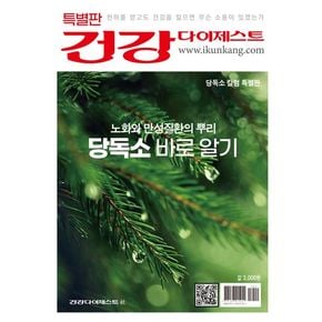 건강 다이제스트: 노화와 만성질환의 뿌리 당독소 바로 알기(특별판)