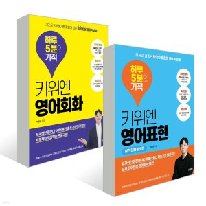  키위엔 하루 5분의 기적 (영어회화+영어표현)