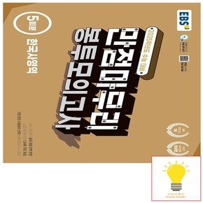 EBS 수능 만점마무리 봉투모의고사 한국사영역 5회분 (2025 수능대비)