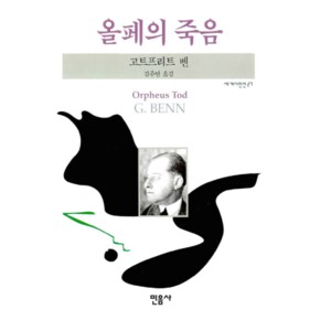 올페의 죽음