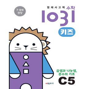 시매쓰 영재사고력 수학 1031 키즈 C5 - 곱셈과 나눗셈 분수의 기초 (7~8세)