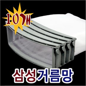 10개/삼성 세탁기 거름망 걸름망 먼지망/DC91-11774S