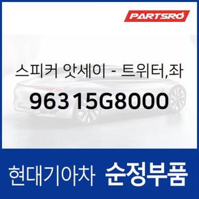 순정 트위터 스피커,좌 (96315G8000) 그랜저IG, 그랜져 하이브리드