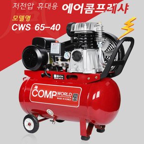 콤프월드 휴대용 저전압 콤프레샤 6.5마력 40리터 CWS65-40