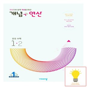 개념+연산 중등 수학 1-2 비상교육 2023