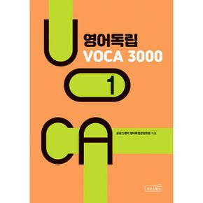 영어독립 VOCA 3000 1~5 세트 (전5권)