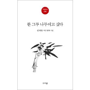 한 그루 나무이고 싶다 (우리글 시선 94)