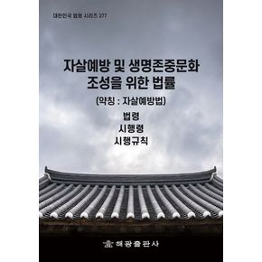 자살예방 및 생명존중문화 조성을 위한 법률 (약칭 : 자살예방법): 법령, 시행령, 시행규칙