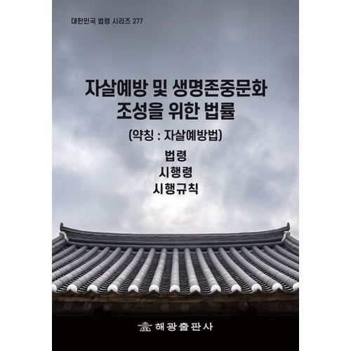 자살예방 및 생명존중문화 조성을 위한 법률 (약칭 : 자살예방법): 법령, 시행령, 시행규칙