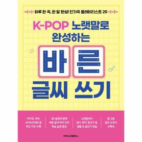 K-POP 노랫말로 완성하는 바른 글씨 쓰기 : 하루 한 곡, 한 달 완성! 인기곡 플레이리스트 20