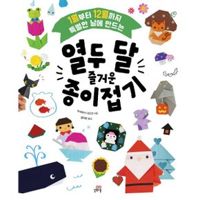 (중고/상)열두 달 즐거운 종이접기 : 1월부터 12월까지 특별한 날에 만드는