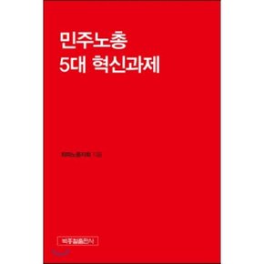 민주노총 5대 혁신과제