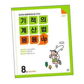 기적의 계산법 응용UP 8