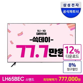 삼성 [공식][최 종 혜 택 77.7만] 비즈니스TV 65인치 LH65BECHLGFXKR 스탠드형 4K UHD LED 1등급