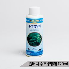 원터치 수초영양제 120ml 수초어항 수초키우기 수족관