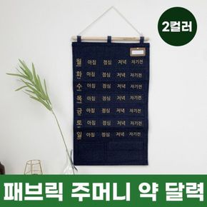 벽걸이주머니 2color패브릭달력 패브릭 주머니 약 달