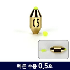 빠른 수중찌 0.5호(낱개) /채비교체형 황동 봉돌 싱커