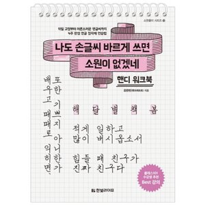  한빛라이프 나도 손글씨 바르게 쓰면 소원이 없겠네 (핸디 워크북)