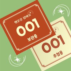  행운권 경품권 응모권 추첨권 번호표 추첨함 행사티켓 레드 50매