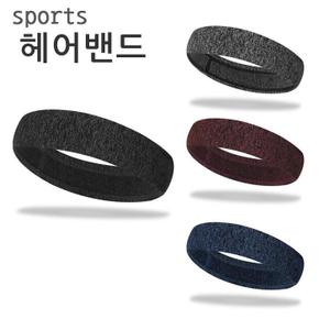 뽀송 땀흡수 헬스 요가 축구 스포츠 헤어 밴드 (S8604571)