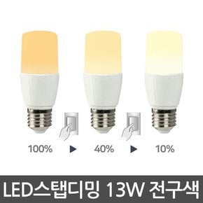 에스앤 LED스탭디밍전구 13W 3단밝기조절가능 LED전구