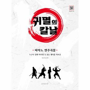 귀멸의 칼날 피아노 연주곡집   누구나 쉽게 따라칠 수 있는 계이름 악보집_P305045254