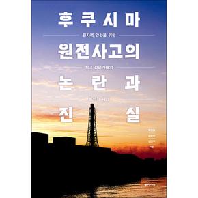 후쿠시마 원전사고의 논란과 진실