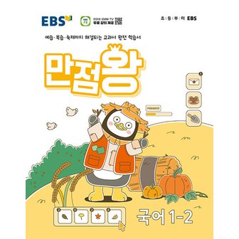  EBS 초등 만점왕 국어 1-2 (2024)