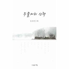 두물머리 산책