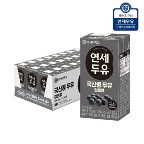 연세두유 국산콩 두유 48팩 (약콩24+검은콩24)