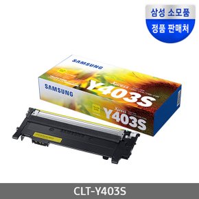 CLT-Y403S (정품토너/노랑/1,000매)