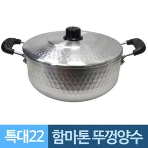 함마톤 양손잡이 뚜껑 알루미늄냄비 22특대