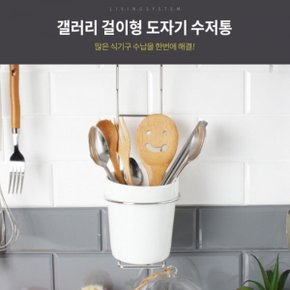 걸이형 도자기 수저통 주방수납