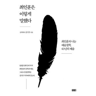 밀크북 최인훈은 이렇게 말했다 : 최인훈과 나눈 예술철학, 40년의 배움